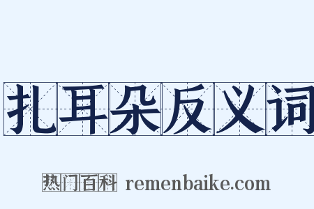 扎耳朵反义词是什么意思的图片